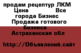 продам рецептур ЛКМ  › Цена ­ 130 000 - Все города Бизнес » Продажа готового бизнеса   . Астраханская обл.